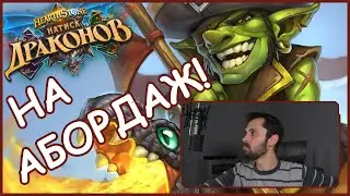 НА АБОРДАЖ! Воин на пиратах | Hearthstone | Стандарт | Натиск Драконов
