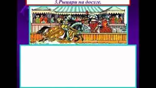 В РЫЦАРСКОМ ЗАМКЕ