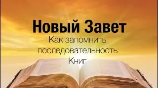How to Remember the Order of the Books of the New Testament