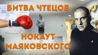 Битва чтецов. Нокаут Маяковского