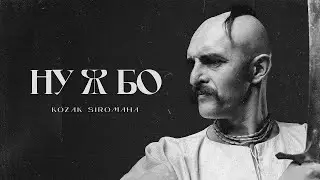 KOZAK SIROMAHA - Ну ж бо