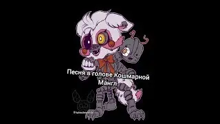 Песня в голове Кошмарной Мангл 