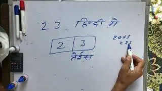 23 शब्दों में | 23 Hindi Mein | 23 कैसे लिखते हैं | Numbers in words | Hindi & English