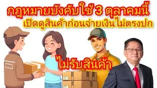 กฎหมายบังคับ ซื้อของออนไลน์ สามารถเปิดดูก่อนจ่ายเงิน / เริ่ม3ตุลาคนี้