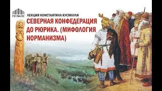 Константин Кусмауль на Хуторе Захара Прилепина Мифология норманизма