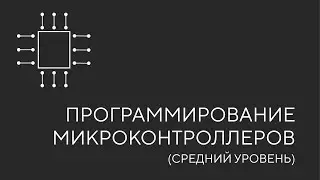 Программирование микроконтроллеров. Урок 1