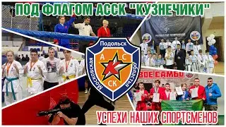 Под флагом АССК «Кузнечики». Успехи наших спортсменов.
