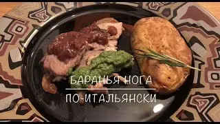 БАРАНЬЯ НОГА ПО-ИТАЛЬЯНСКИ - Просто.Быстро.Вкусно.