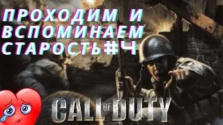 Прохождение Call of duty 1,  #4 . Компания Франция с Прайсом наш любимый рембо !!!