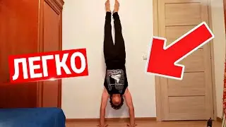КАК НАУЧИТЬСЯ СТОЙКЕ НА РУКАХ? СТОЙКА НА РУКАХ ЗА 10 МИНУТ!
