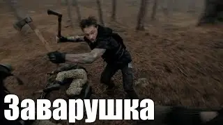 Заварушка в лесу