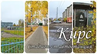 Кирс. Прогулка по городу. От завода, до старой автостанции.