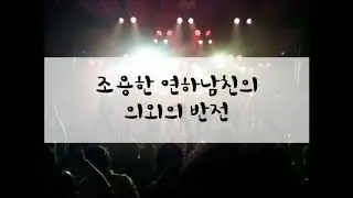 [여성/ASMR/GOYOO]조용한 연하남친의 의외의 반전