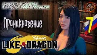7 ▶ Проникновение 👊 Yakuza: Like a Dragon 🔧 2к60fps