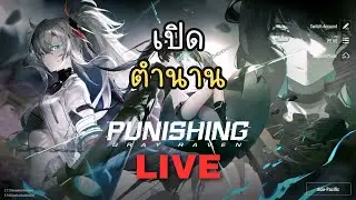 3 ปี ผ่านไป ให้โอกาสอีกรอบ | Punishing: Gray Raven ไทย #1
