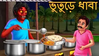 ভুতুড়ে ধাবা | Bhuture Dhaba | Rupkothar Golpo | Shakchunni Bangla | Bangla Story | Bengali