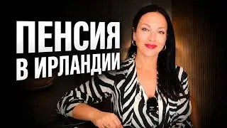 Пенсии станут меньше. Пенсионная реформа в Ирландии