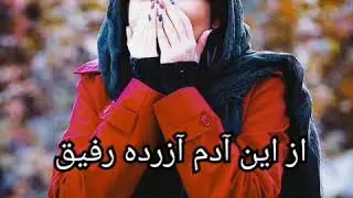 یاد کن یاد 🤔از این آدم😔 آزرده رفیق❤