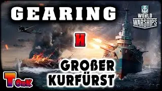 Gearing и Großer Kurfürst ⚓ World of Warships ⚓