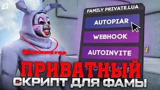 ТЕСТИРУЮ Приватный СКРИПТ Для ЗАМОВ ФАМЫ в GTA SAMP