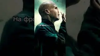 А знаете ли вы, что: Волан-де-Морт... 
