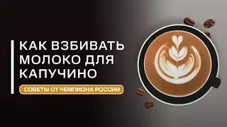 Как правильно взбить молоко для капучино