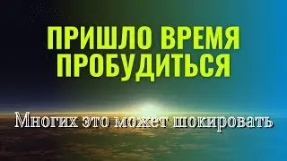 Пришло Время Пробудиться