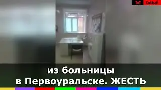 В Первоуральске в горбольнице поселка Динас пациент клиники ходит и в ужасе ищет медиков