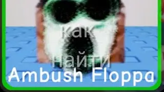 как найти Ambush Floppa