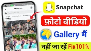 snapchat ki photo gallery me kaise laye | snapchat ka photo gallery mein nahin a raha hai