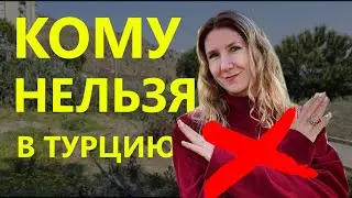 Кому лучше не переезжать в Турцию