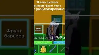 11 день пытаюсь выпасть фрукт тесто