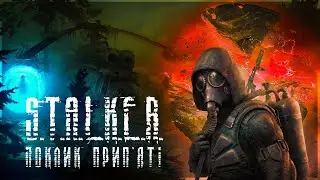 Сталкер Поклик Прип'яті💙Stream💛Проходження #1