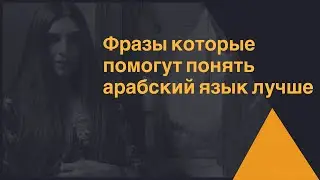 АРАБСКИЙ ЯЗЫК . НЕСКОЛЬКО ФРАЗ КОТОРЫЕ ОБЯЗАТЕЛЬНО ПОМОГУТ ВАМ ПОНИМАТЬ АРАБСКИЙ ЯЗЫК ЛУЧШЕ