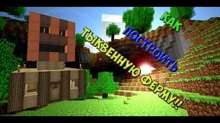 КАК ПОСТРОИТЬ ТЫКВЕННУЮ ФЕРМУ В МАЙНКРАФТЕ!!