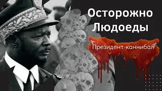 Осторожно людоеды.  Президент каннибал