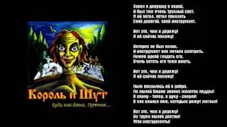 Король и Шут - Инструмент