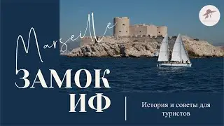 Замок ИФ в Марселе // История крепости и советы туристам