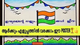 Independence Day Poster drawing Malayalam easy🇮🇳🏆👍| Flag drawing easy| Independence day poster 👍