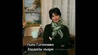 Лили Гиголаева - Зардайы хъарм