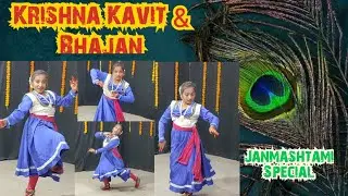 Krishna Kavit | Krishna Bhajan | Classical Kathak Nritya | Krishna Janmashtmi | Pandit Divyang Vakil