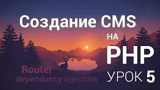 Создание CMS на php - 5 урок (Router, Service ч. 1)