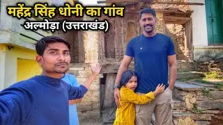 Ms dhoni ka paitrik ghar Uttarakhand