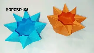 КАК СДЕЛАТЬ КОРОБОЧКУ-ЗВЕЗДОЧКУ ИЗ БУМАГИ | КОРОБОЧКА ОРИГАМИ | ORIGAMI BOX