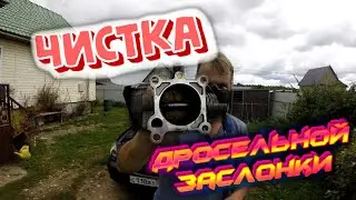ЧИСТКА ДРОССЕЛЬНОЙ ЗАСЛОНКИ HYUNDAI SONATA EF