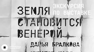 Земля становится Венерой. Дарья Бралкова и Надя Котова-Крушинская