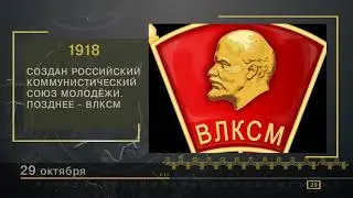 29 Октября - СТРАНИЦЫ ИСТОРИИ РОССИИ