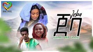 Ethiopian Music - Eskedar Wedaje - Jeba | እስከዳር ወዳጄ - ጀባ | Official Video - New Ethiopian Music