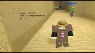 ROBLOX Monster Islands ПЕРЕпрохождение - часть 5 - Багнутая гробница Зареула