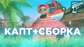 🥵SanTrope RP||КАПТ+ СБОРКА🥵||